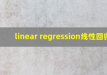 linear regression线性回归